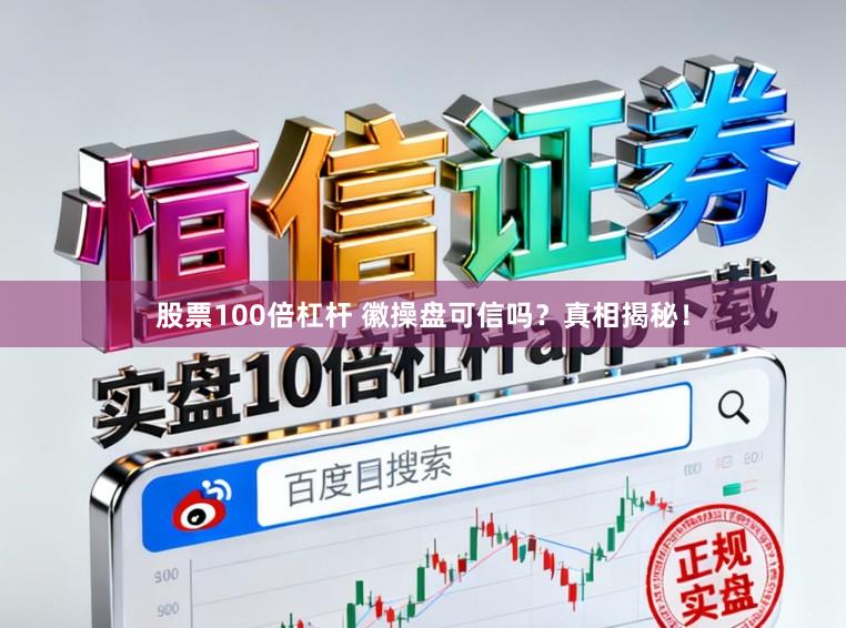 股票100倍杠杆 徽操盘可信吗？真相揭秘！