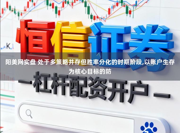 阳美网实盘 处于多策略并存但胜率分化的时期阶段，以账户生存为核心目标的防