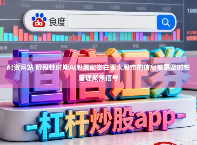 配资网站 阶段性时期AI股票配资在亚太股市的信息披露及时性管理聚焦信号