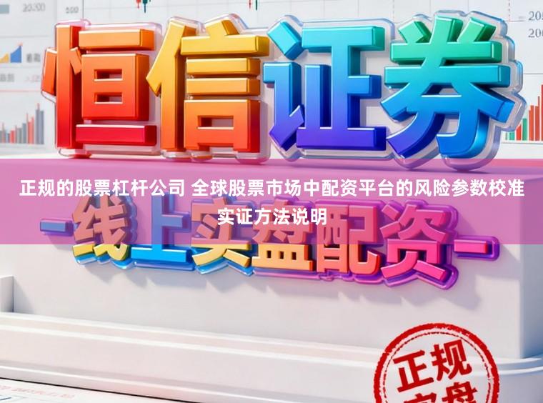 正规的股票杠杆公司 全球股票市场中配资平台的风险参数校准实证方法说明