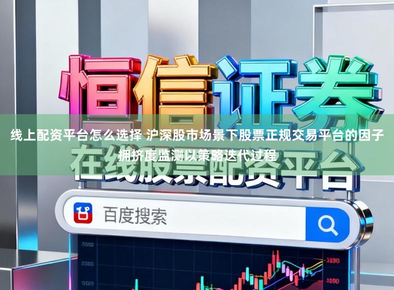 线上配资平台怎么选择 沪深股市场景下股票正规交易平台的因子拥挤度监测以策略迭代过程