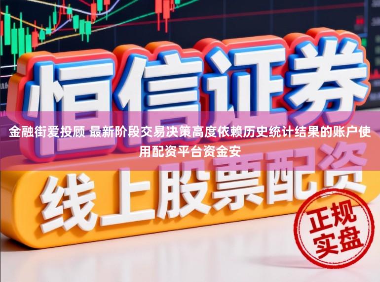 金融街爱投顾 最新阶段交易决策高度依赖历史统计结果的账户使用配资平台资金安