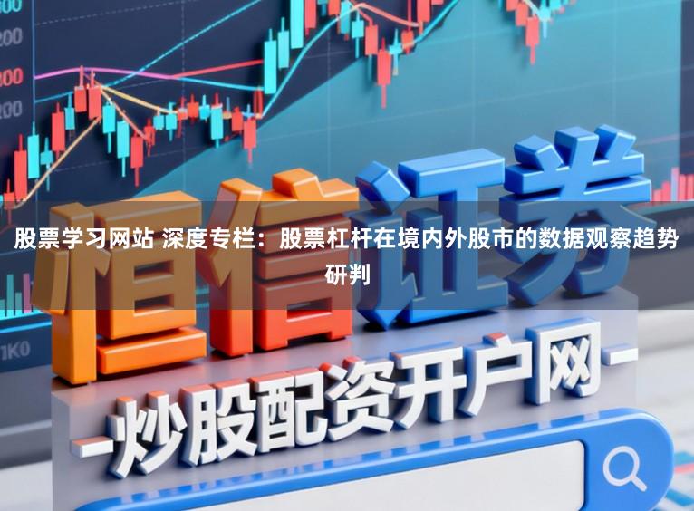 股票学习网站 深度专栏:股票杠杆在境内外股市的数据观察趋势研判
