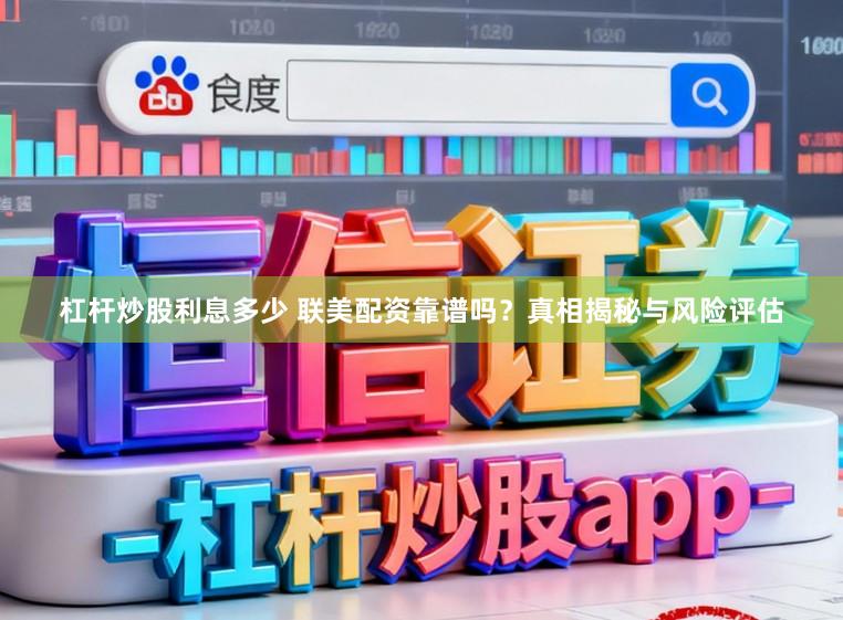 杠杆炒股利息多少 联美配资靠谱吗?真相揭秘与风险评估