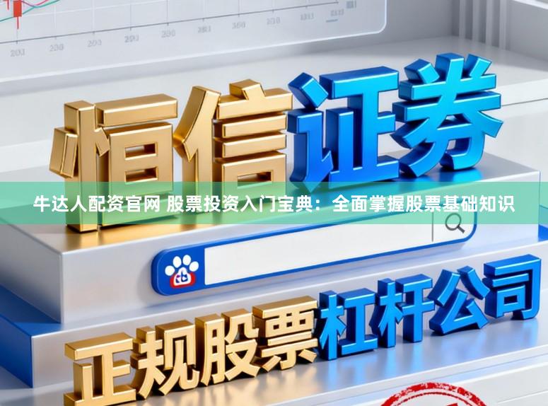 牛达人配资官网 股票投资入门宝典：全面掌握股票基础知识