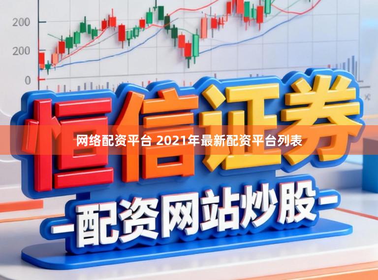网络配资平台 2021年最新配资平台列表