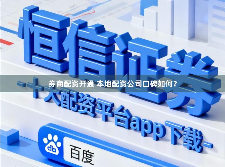 券商配资开通 本地配资公司口碑如何？