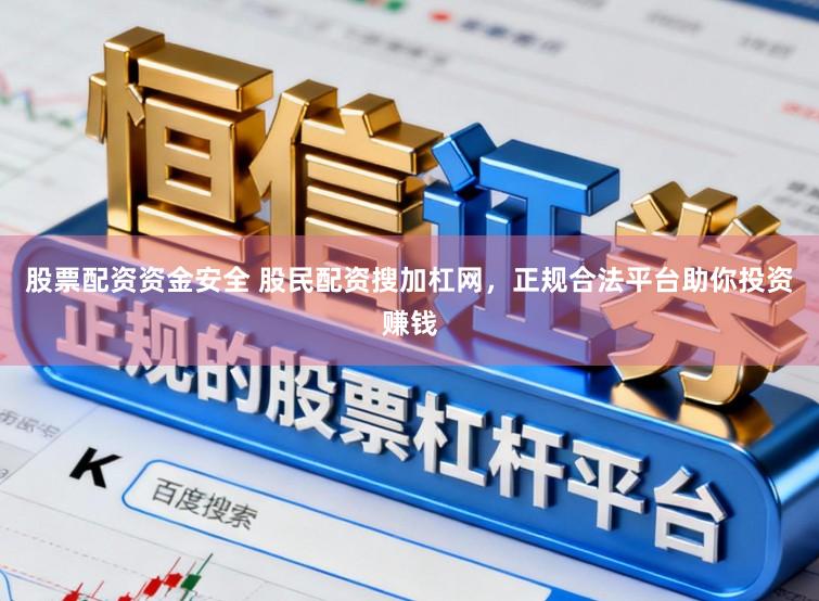 股票配资资金安全 股民配资搜加杠网，正规合法平台助你投资赚钱