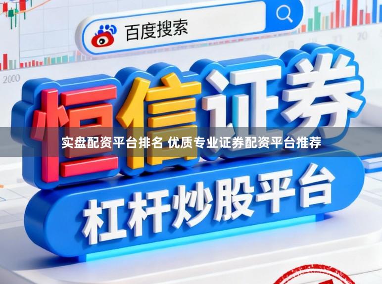 实盘配资平台排名 优质专业证券配资平台推荐