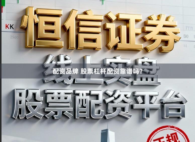 配资品牌 股票杠杆配资靠谱吗？
