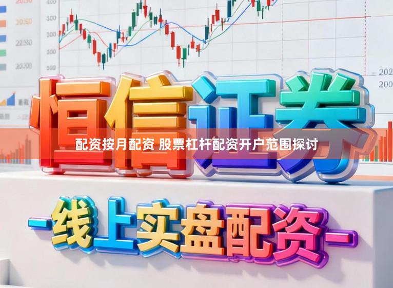 配资按月配资 股票杠杆配资开户范围探讨