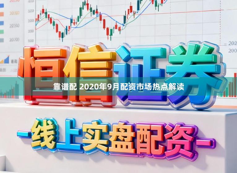 靠谱配 2020年9月配资市场热点解读