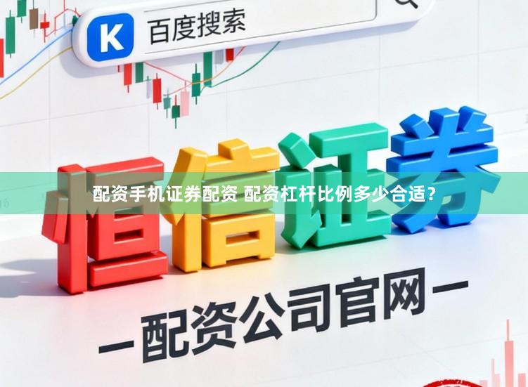 配资手机证券配资 配资杠杆比例多少合适？
