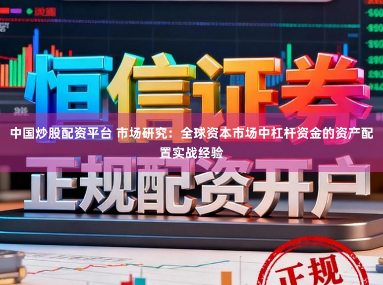 中国炒股配资平台 市场研究：全球资本市场中杠杆资金的资产配置实战经验