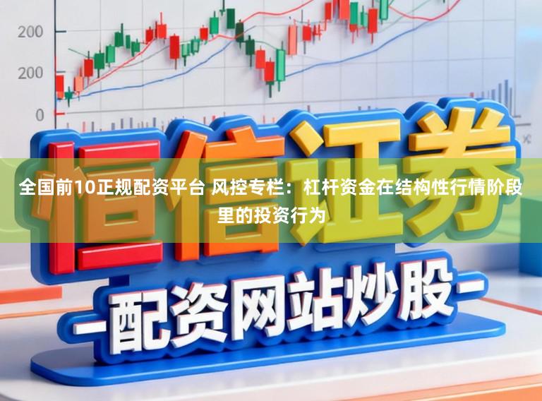 全国前10正规配资平台 风控专栏：杠杆资金在结构性行情阶段里的投资行为