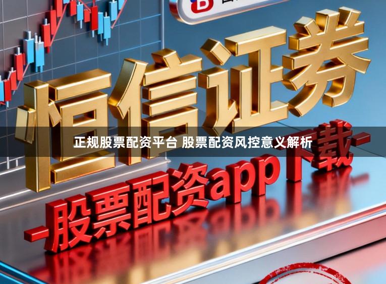 正规股票配资平台 股票配资风控意义解析