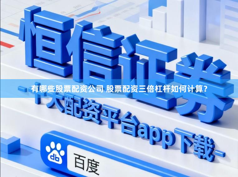 有哪些股票配资公司 股票配资三倍杠杆如何计算？