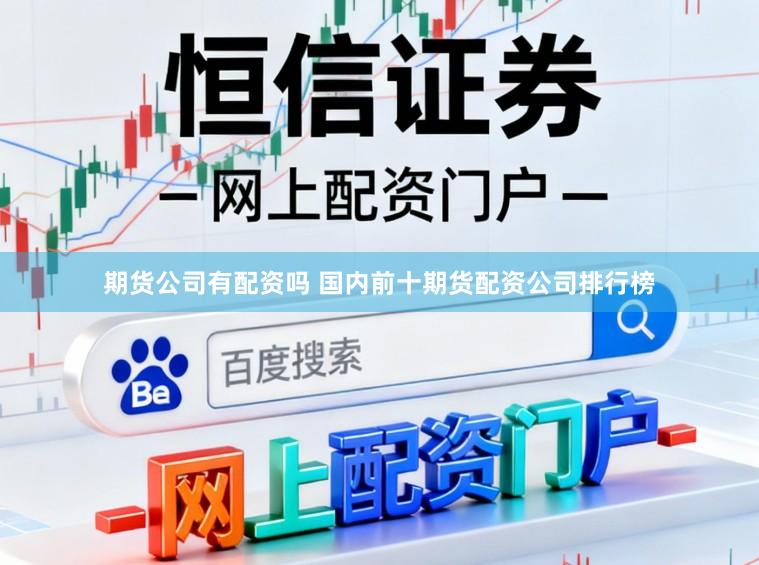 期货公司有配资吗 国内前十期货配资公司排行榜