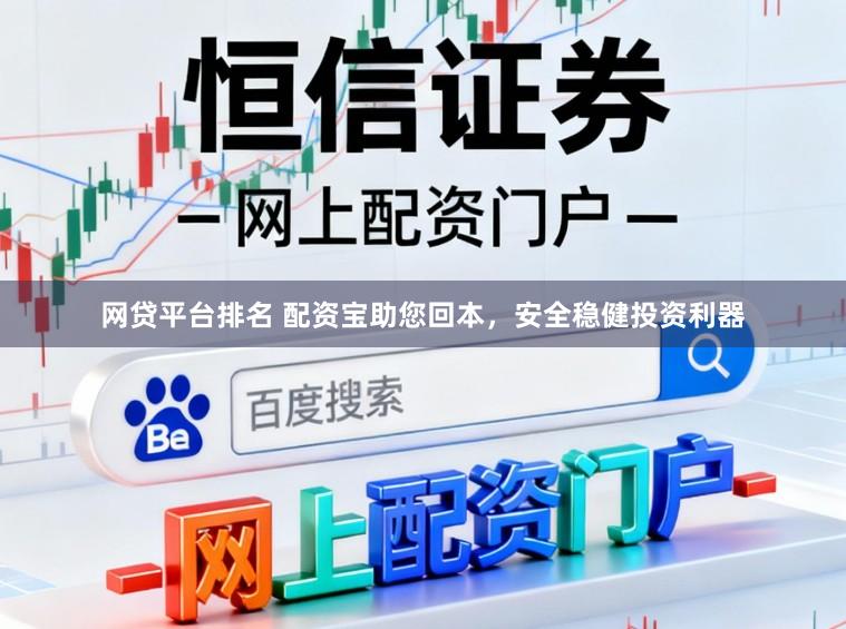网贷平台排名 配资宝助您回本，安全稳健投资利器