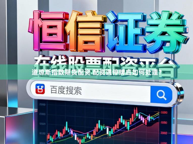 道琼斯指数期货配资 配资遇停牌应如何处理？