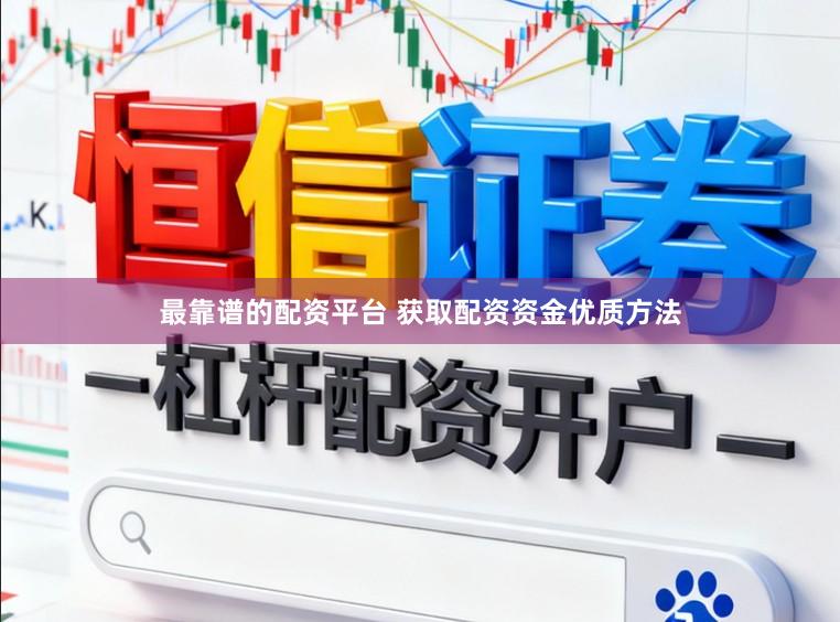 最靠谱的配资平台 获取配资资金优质方法